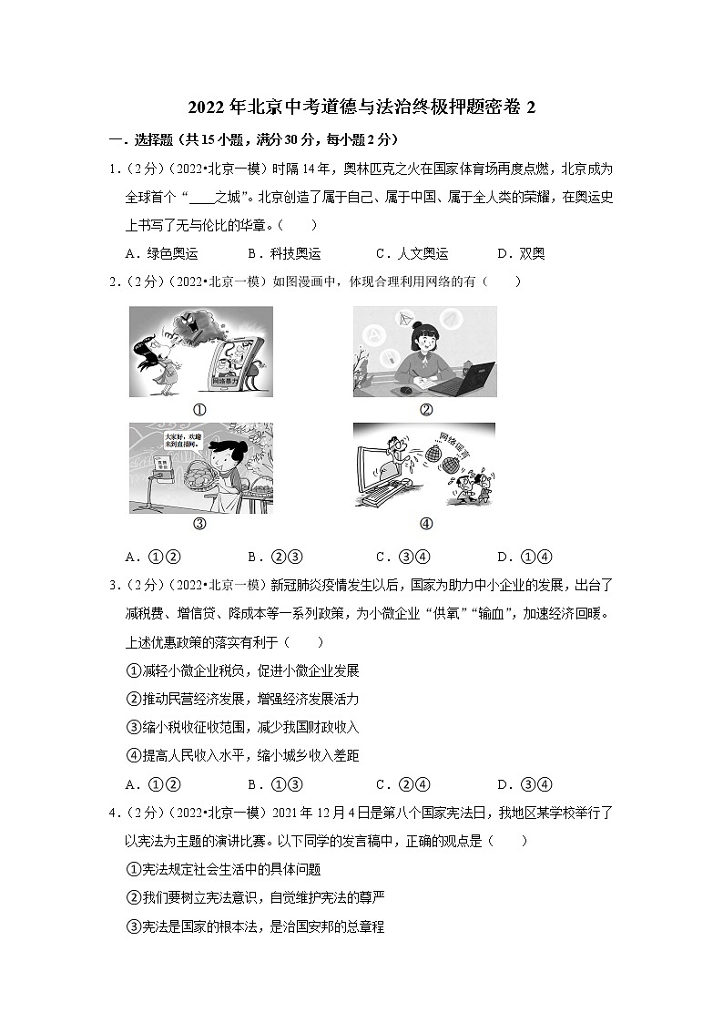 2022年北京中考道德与法治终极押题密卷2第1页
