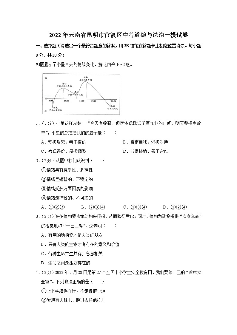 2022年云南省昆明市官渡区中考道德与法治一模试卷01