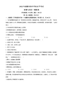 2022年四川省成都市初中学业水平考试模拟卷1道德与法治试题（原卷版）