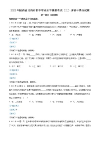 2022年陕西省宝鸡市初中学业水平模拟考试道德与法治试题（解析版）3