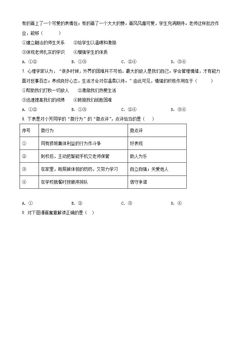 2022年湖南省邵阳市初中学业水平适应性考试道德与法治试题(原卷版) 03第2页