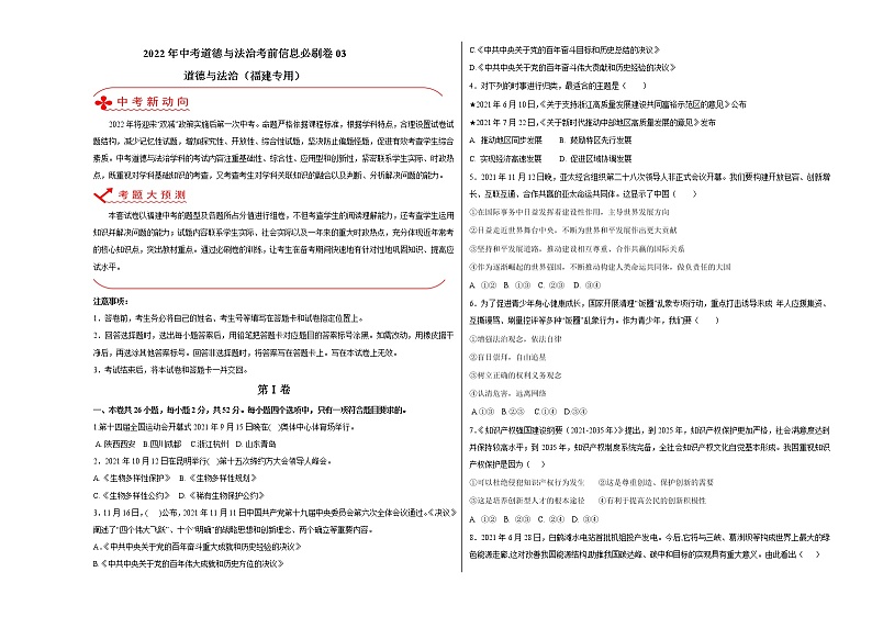 02-2022年中考道德与法治考前信息必刷卷(福建专用)03(考试版)第1页