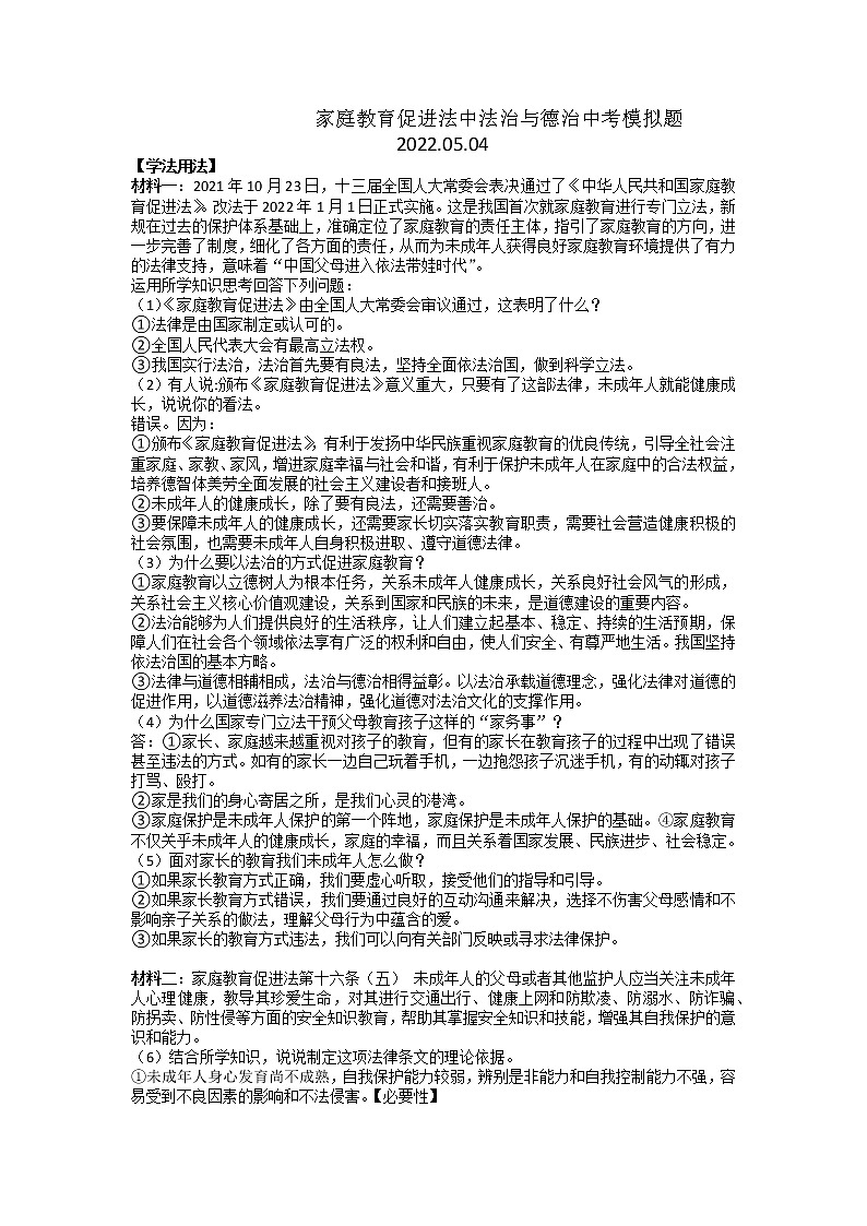 山东省菏泽市东明县东明集镇2022年九年级中考复习三轮冲刺练习:家庭教育促进法(含答案)01