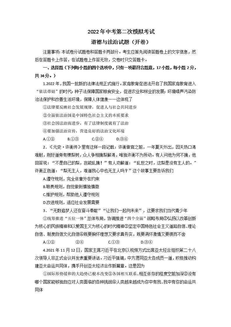 2022年河南省周口市太康县中考第二次模拟道德与法治试卷(含答案)第1页