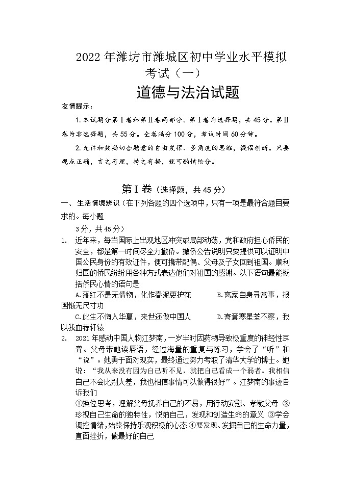 2022年山东省潍坊市潍城区初中学业水平模拟考试道德与法治试题(一)(含答案)01