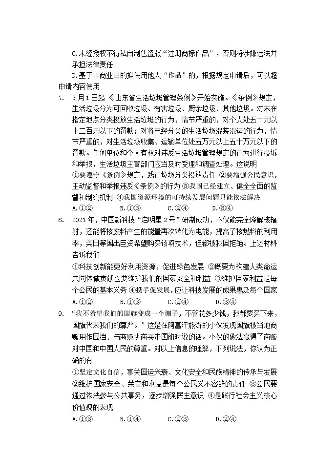 2022年山东省潍坊市潍城区初中学业水平模拟考试道德与法治试题(一)(含答案)03