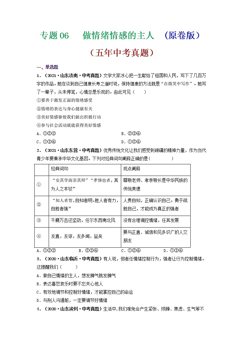 专题06 做情绪情感的主人 (原卷版)-5年(2017-2021)中考2年模拟道德与法治分项汇编(山东专用)第1页