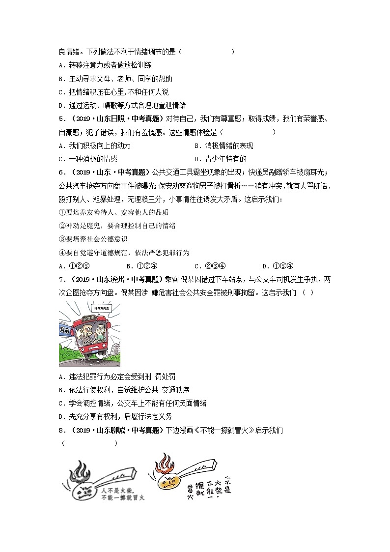 专题06 做情绪情感的主人 (原卷版)-5年(2017-2021)中考2年模拟道德与法治分项汇编(山东专用)第2页