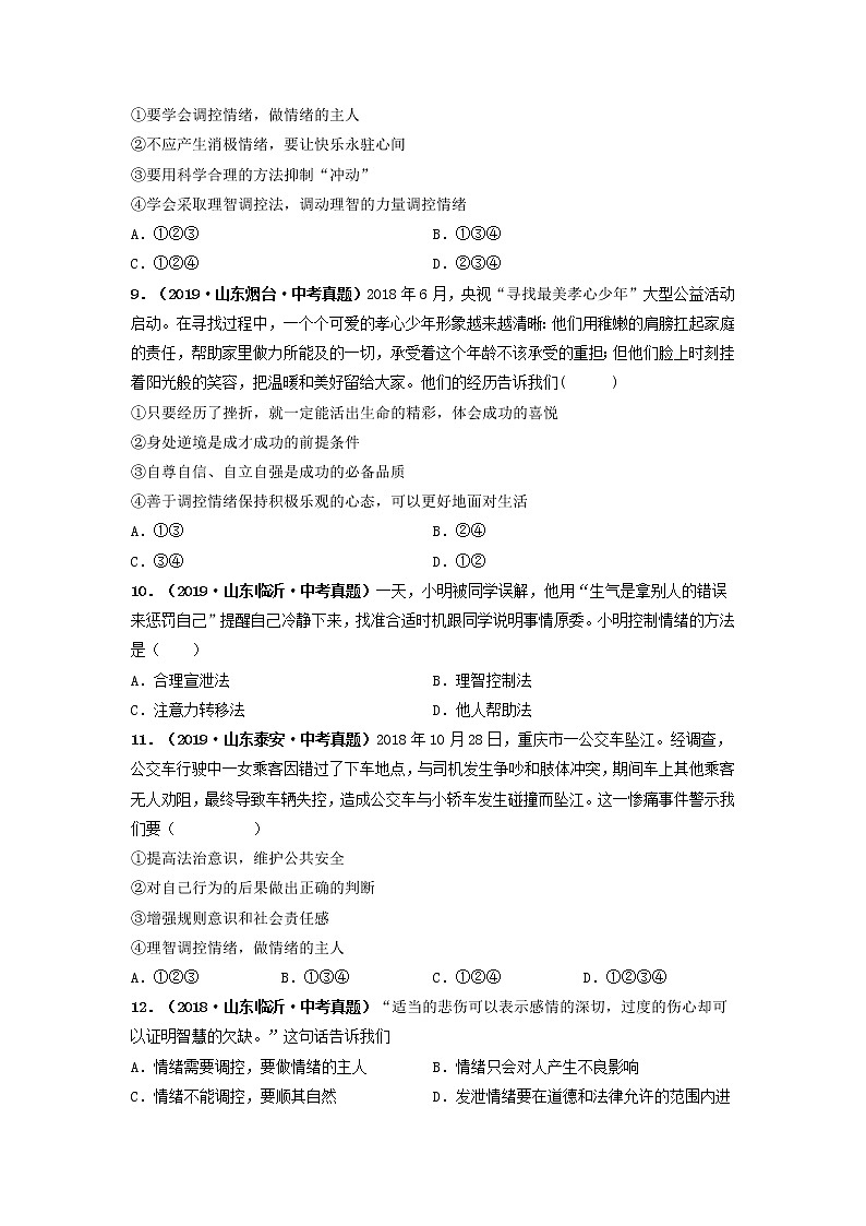 专题06 做情绪情感的主人 (原卷版)-5年(2017-2021)中考2年模拟道德与法治分项汇编(山东专用)第3页
