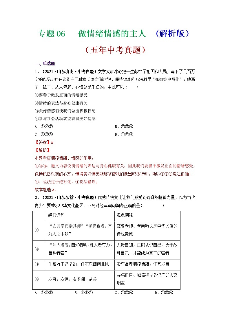专题06 做情绪情感的主人 (解析版)-5年(2017-2021)中考2年模拟道德与法治分项汇编(山东专用)第1页