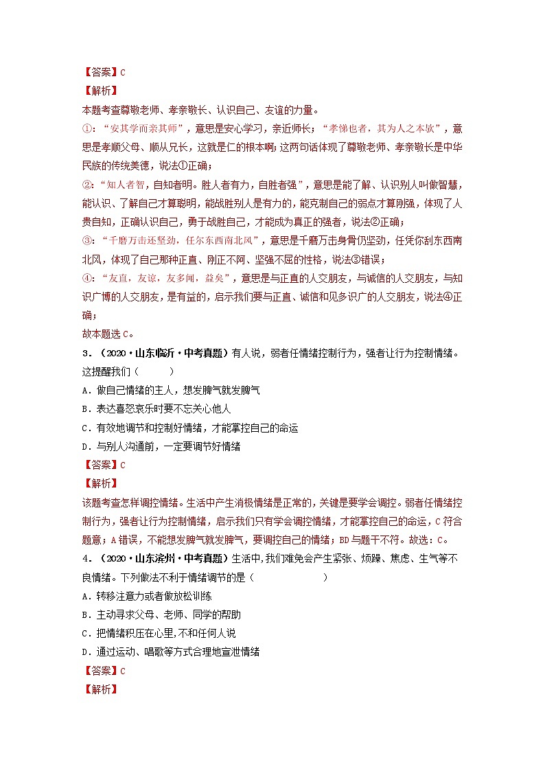 专题06 做情绪情感的主人 (解析版)-5年(2017-2021)中考2年模拟道德与法治分项汇编(山东专用)第2页