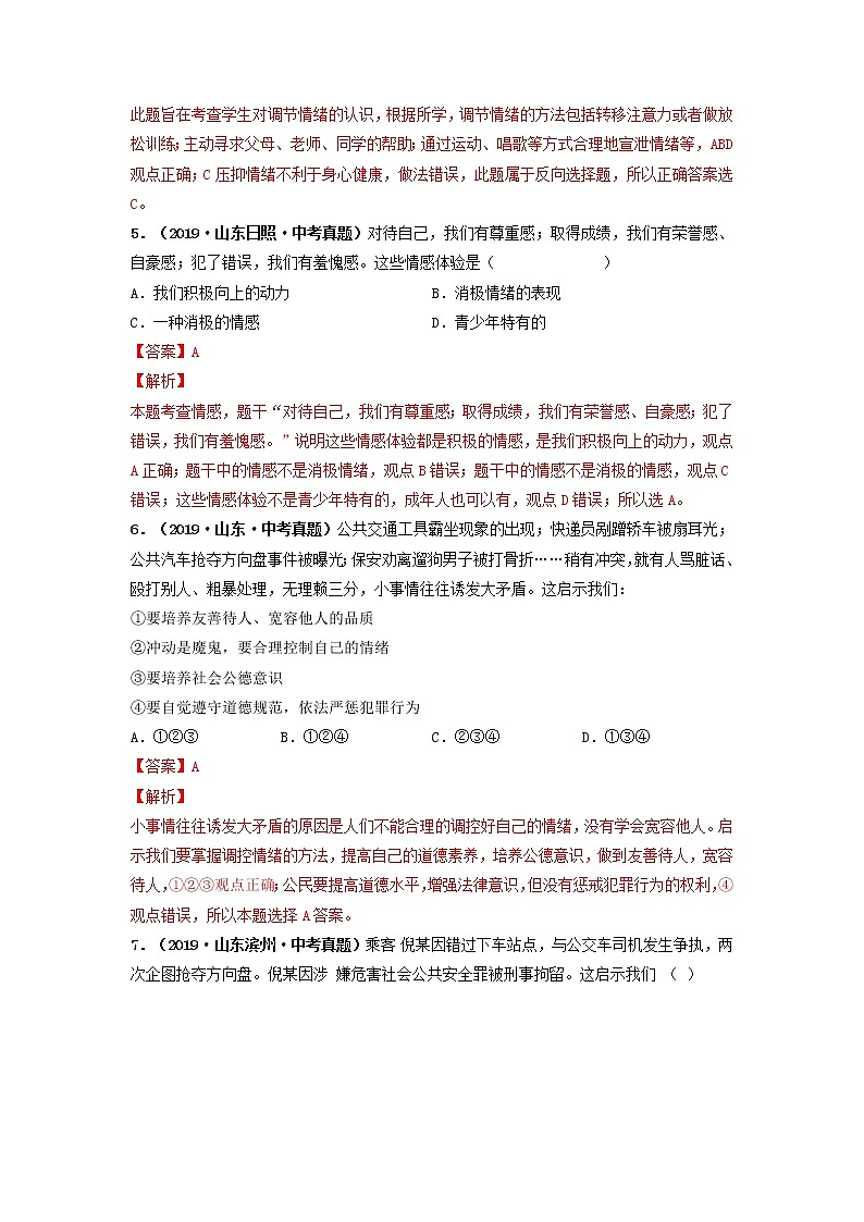 专题06 做情绪情感的主人 (解析版)-5年(2017-2021)中考2年模拟道德与法治分项汇编(山东专用)第3页