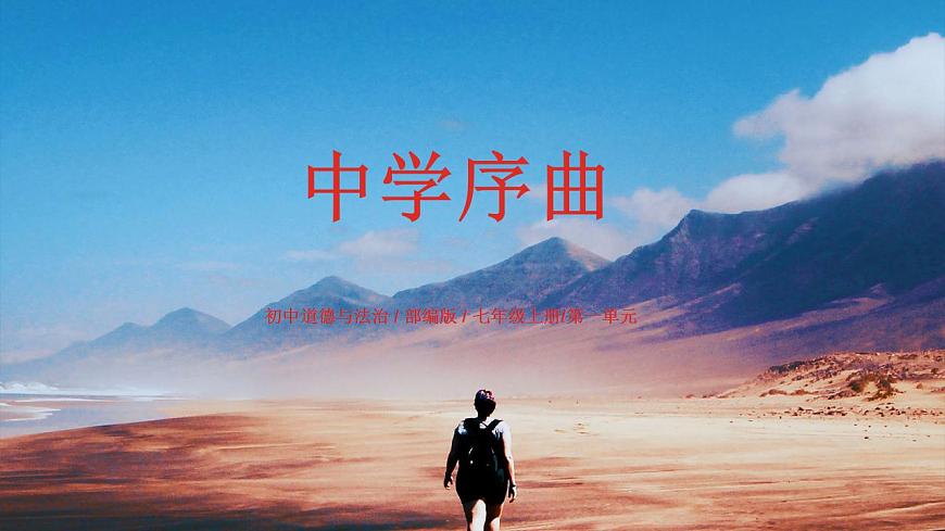 1.1 中學(xué)序曲2023-2024學(xué)年七上道德與法治課件第1頁(yè)