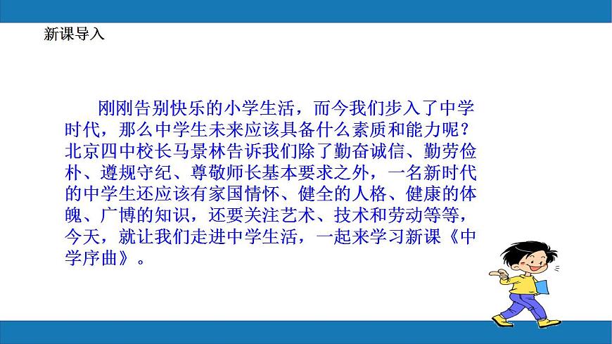 1.1 中學(xué)序曲2023-2024學(xué)年七上道德與法治課件第7頁(yè)