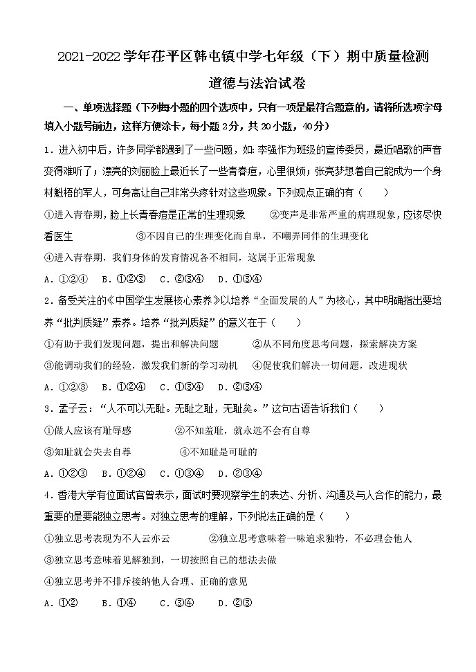 山东省聊城市茌平区韩屯镇中学2021-2022学年七年级下学期期中检测道德与法治试题(含答案)第1页