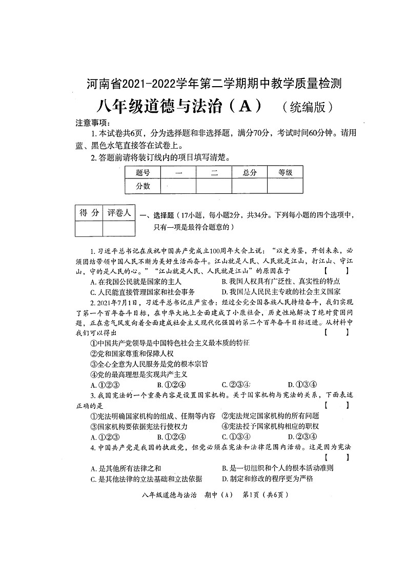 河南省濮阳市清丰县2021-2022学年八年级下学期期中教学质量检测道德与法治试题(含答案)第1页