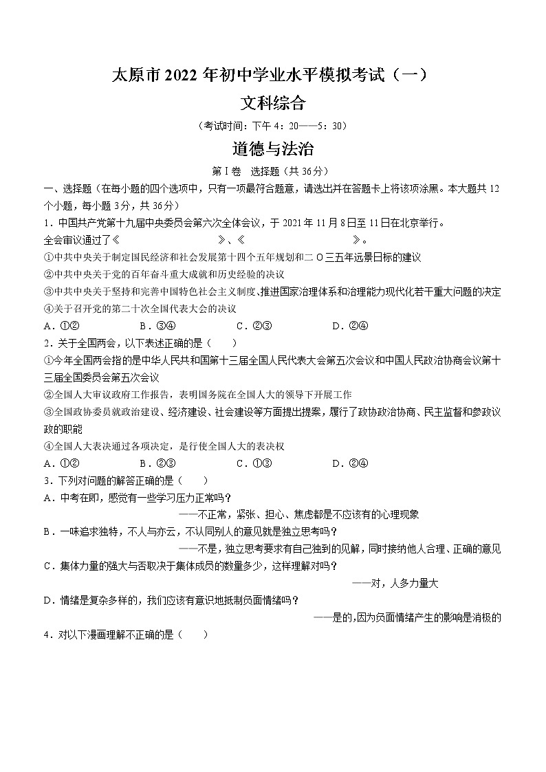 2022年山西省太原市中考一模道德与法治试题(含答案)01