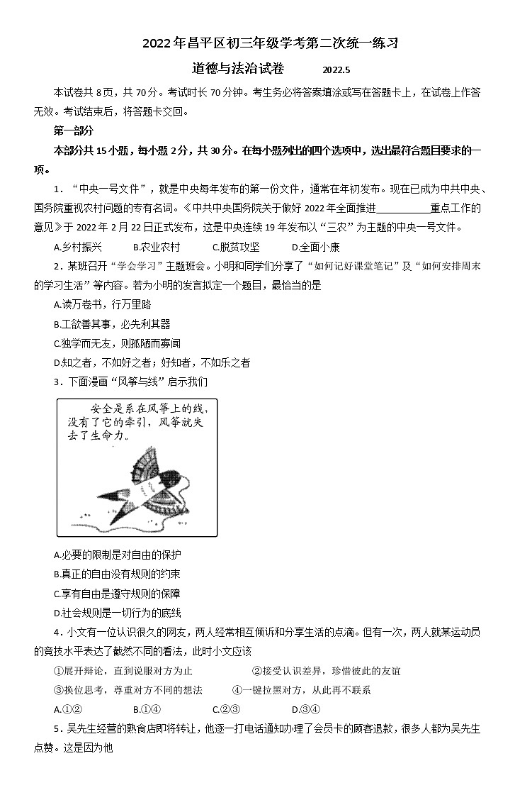 2022年北京市昌平区中考二模道德与法治试题(无答案)第1页
