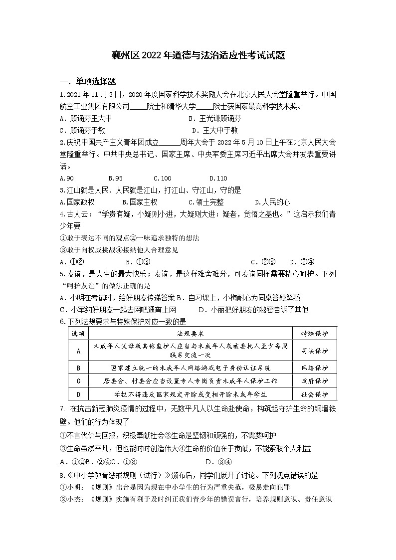 2022年湖北省襄阳市襄州区中考适应性考试道德与法治试题(含答案)第1页