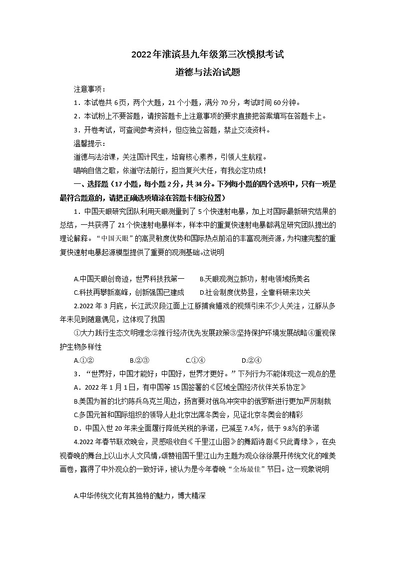 2022年河南省淮滨县九年级第三次中招模拟考试道德与法治试题(无答案)第1页