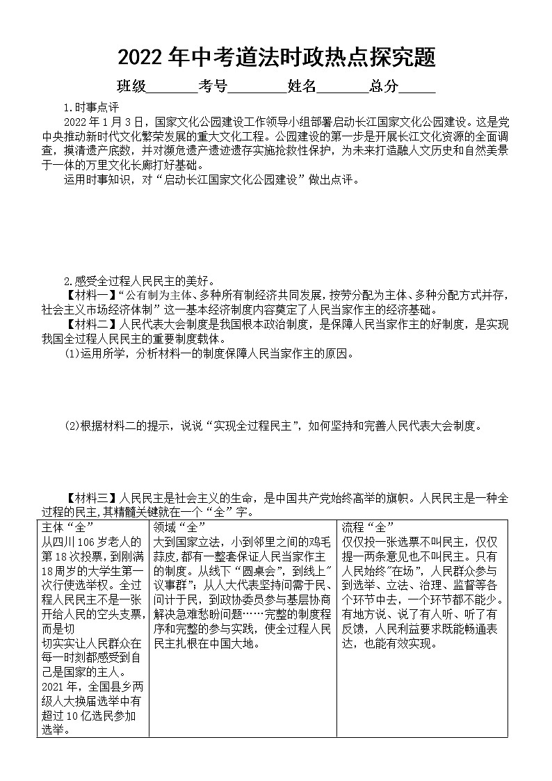初中道德与法治2022年中考时政热点探究题(九)(附参考答案)第1页
