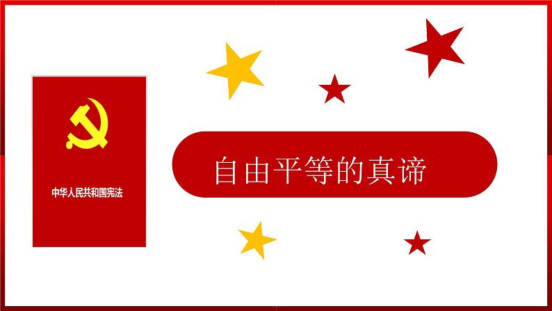 部编版道德与法治八年级下册 7.1 自由平等的真谛 课件1第2页