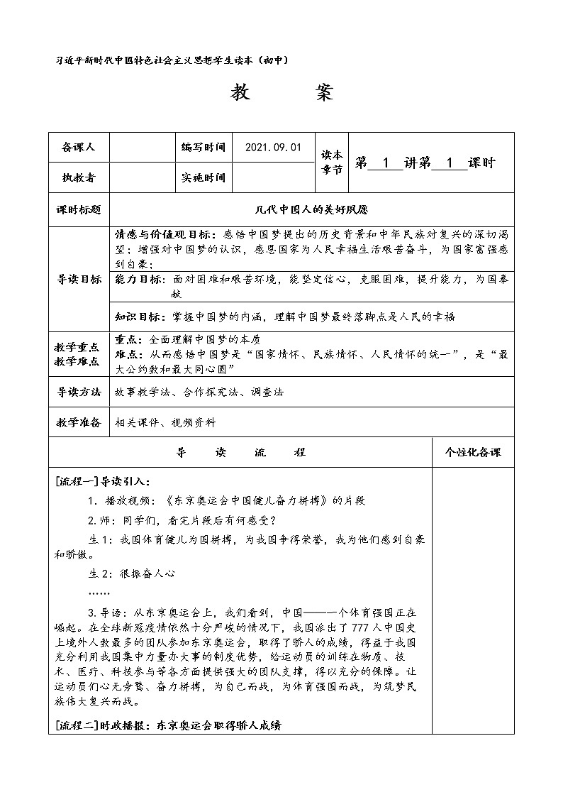 几代中国人的美好夙愿(教案)-《习近平新时代中国特色社会主义思想学生读本》教案第1页
