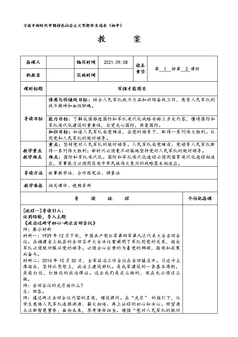 军强才能国安(教案)-《习近平新时代中国特色社会主义思想学生读本》教案第1页