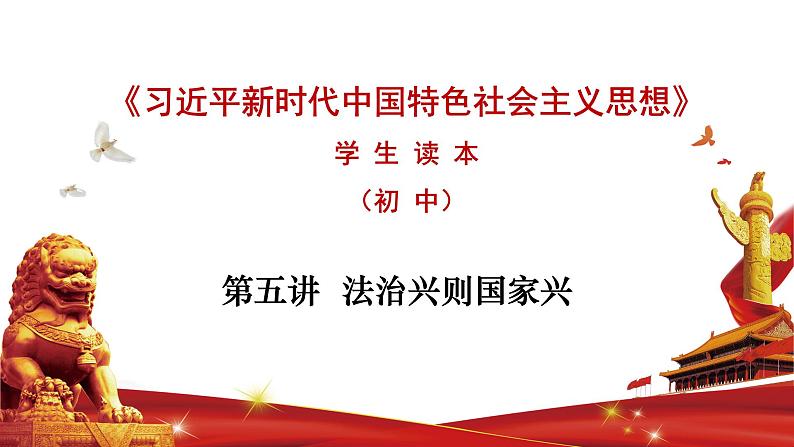 第五讲 法治兴则国家兴-习近平新时代中国特色社会主义思想学生读本》(初中)教学课件01