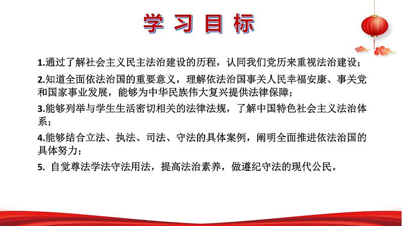 第五讲 法治兴则国家兴-习近平新时代中国特色社会主义思想学生读本》(初中)教学课件02