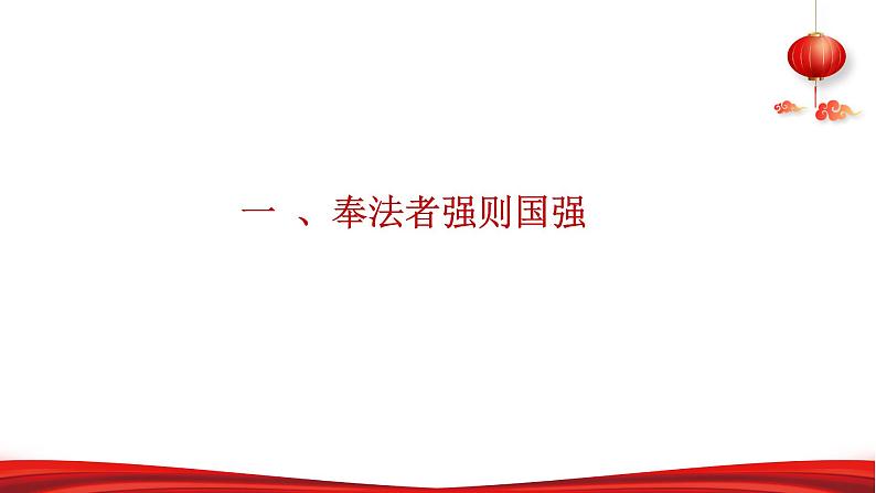 第五讲 法治兴则国家兴-习近平新时代中国特色社会主义思想学生读本》(初中)教学课件05