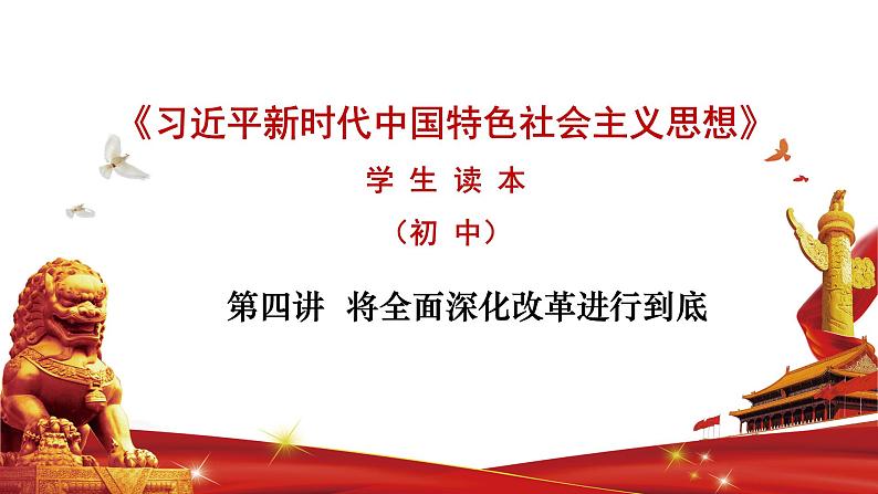第四讲 将全面深化改革进行到底-习近平新时代中国特色社会主义思想学生读本》(初中)教学课件01