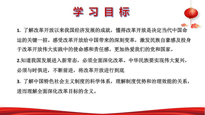 第四讲 将全面深化改革进行到底-习近平新时代中国特色社会主义思想学生读本》(初中)教学课件02