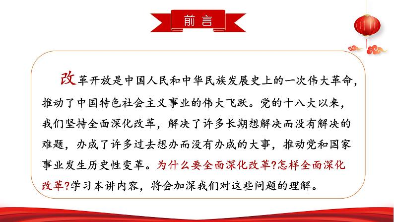 第四讲 将全面深化改革进行到底-习近平新时代中国特色社会主义思想学生读本》(初中)教学课件04