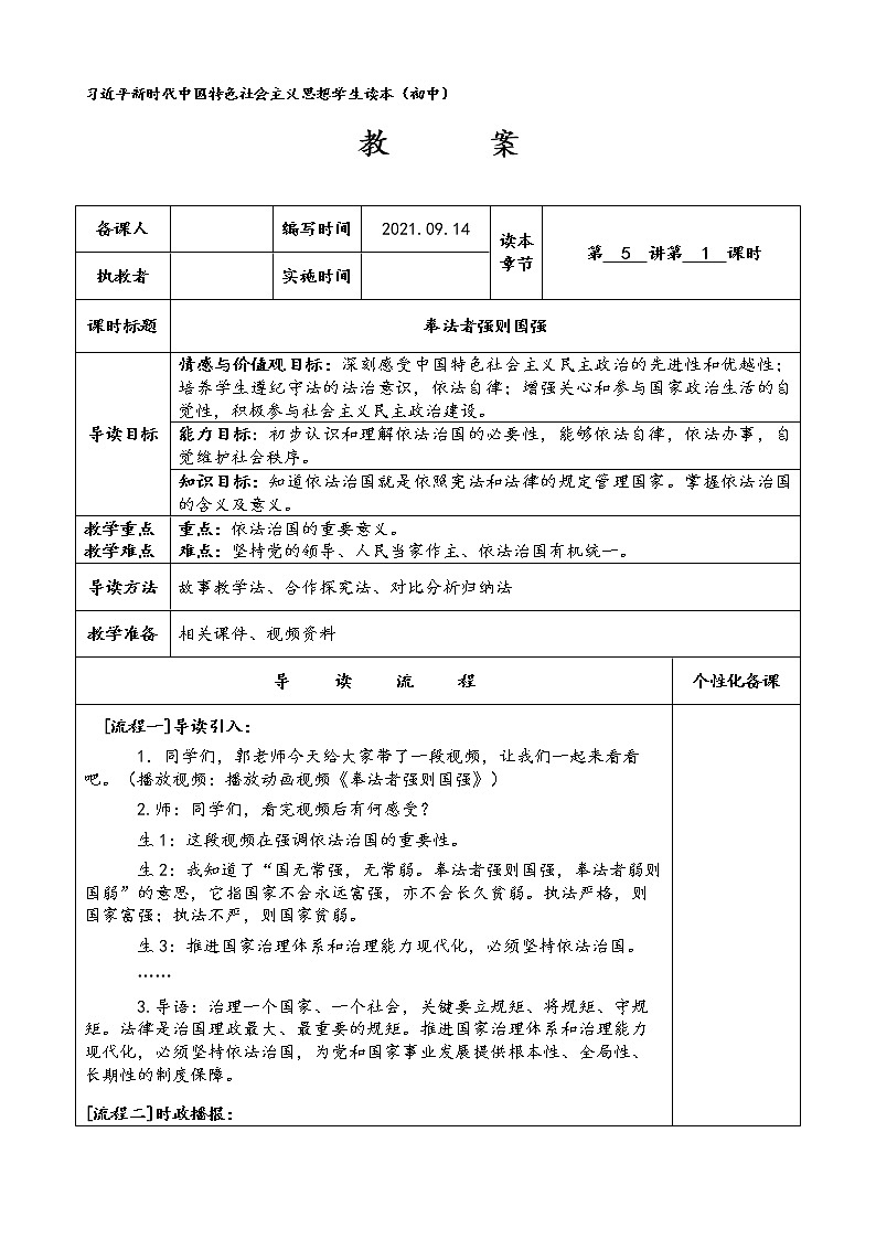 奉法者强则国强(教案)-《习近平新时代中国特色社会主义思想学生读本》教案第1页
