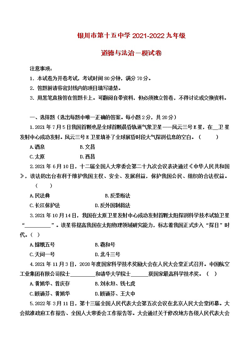 2022年宁夏银川市第十五中学第一次中考模拟道德与法治试卷(word版无答案)第1页