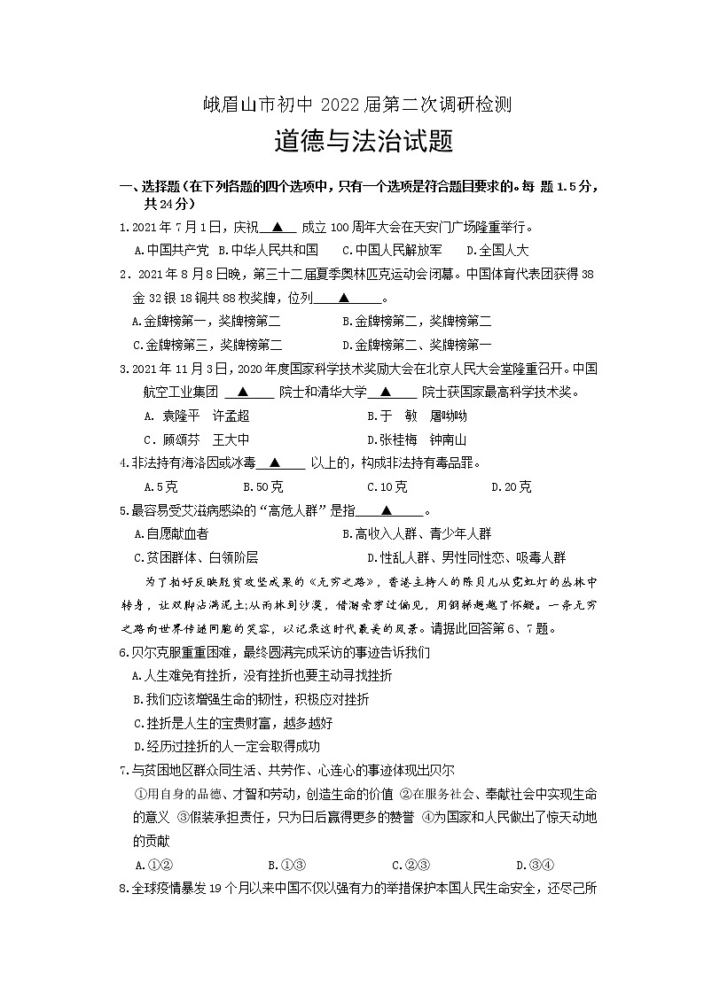 2022年四川省乐山市峨眉山市中考适应性考试道德与法治试题(word版含答案)第1页