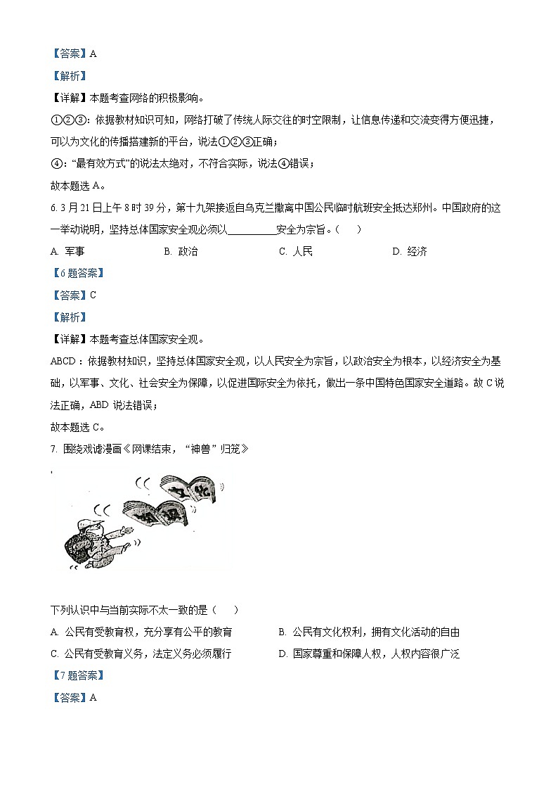 2022年江苏省连云港市灌南县中考一模道德与法治试题(解析版)第3页