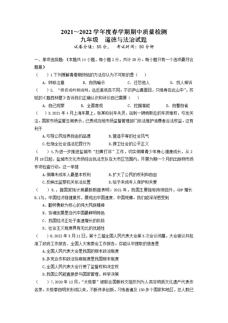 江苏省盐城市东台市第五教育联盟 2021-2022学年九年级下学期期中道德与法治试题第1页