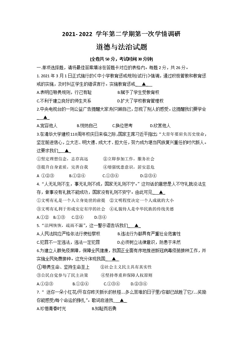 江苏省徐州市市区部分学校2021-2022学年九年级下学期第一次月考道德与法治试卷第1页