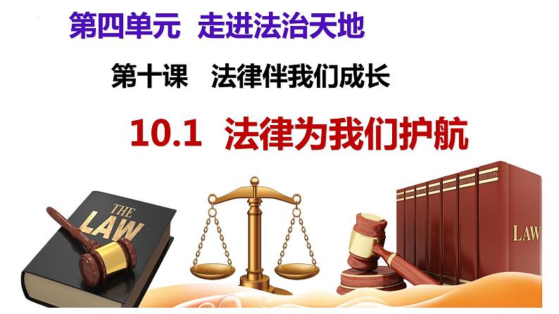 2021-2022学年部编版道德与法治七年级下册10.1法律为我们护航课件1第1页