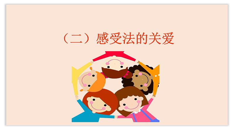 2021-2022学年部编版道德与法治七年级下册10.1法律为我们护航课件1第8页