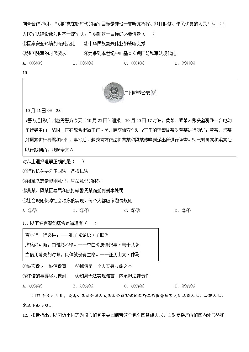 2022年廣東省廣州市越秀區(qū)中考一模道德與法治（試卷）第3頁