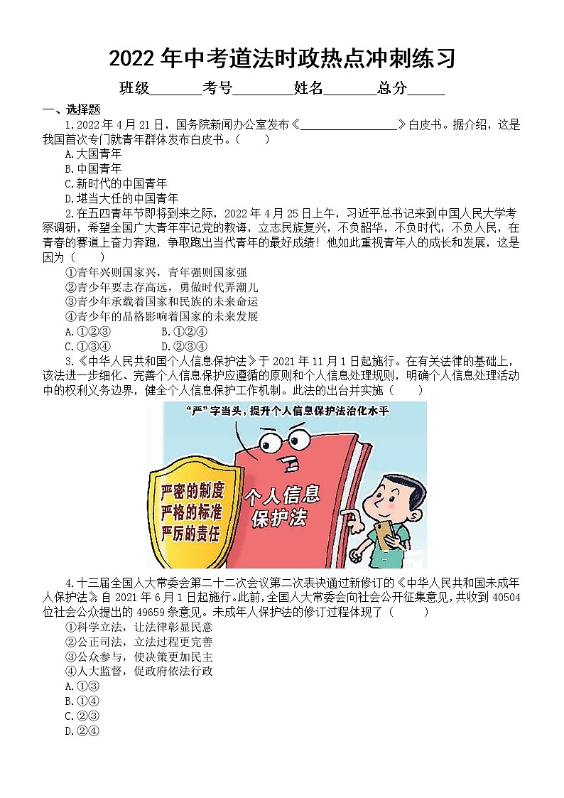 初中道德与法治2022年中考时政热点冲刺练习(三)(附参考答案)01