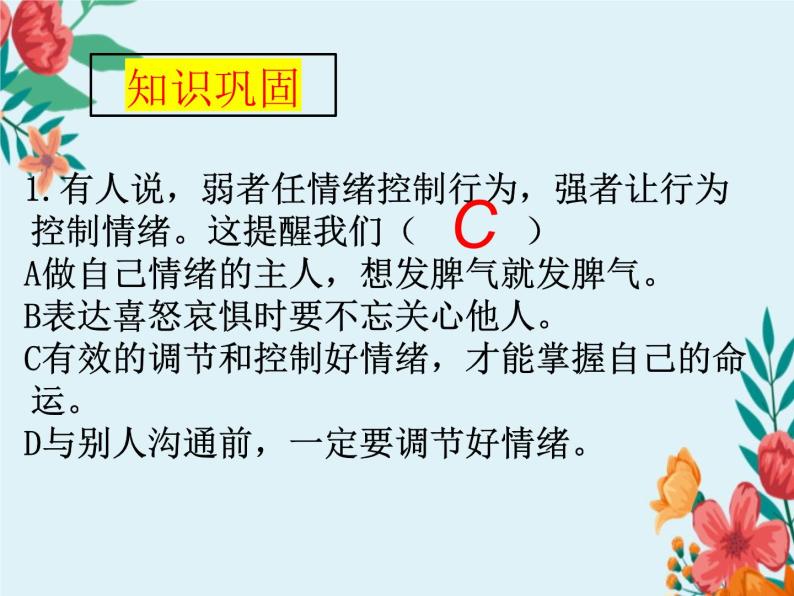 第二单元复习 做情绪情感的主人 部编版道德与法治七年级下册 课件08