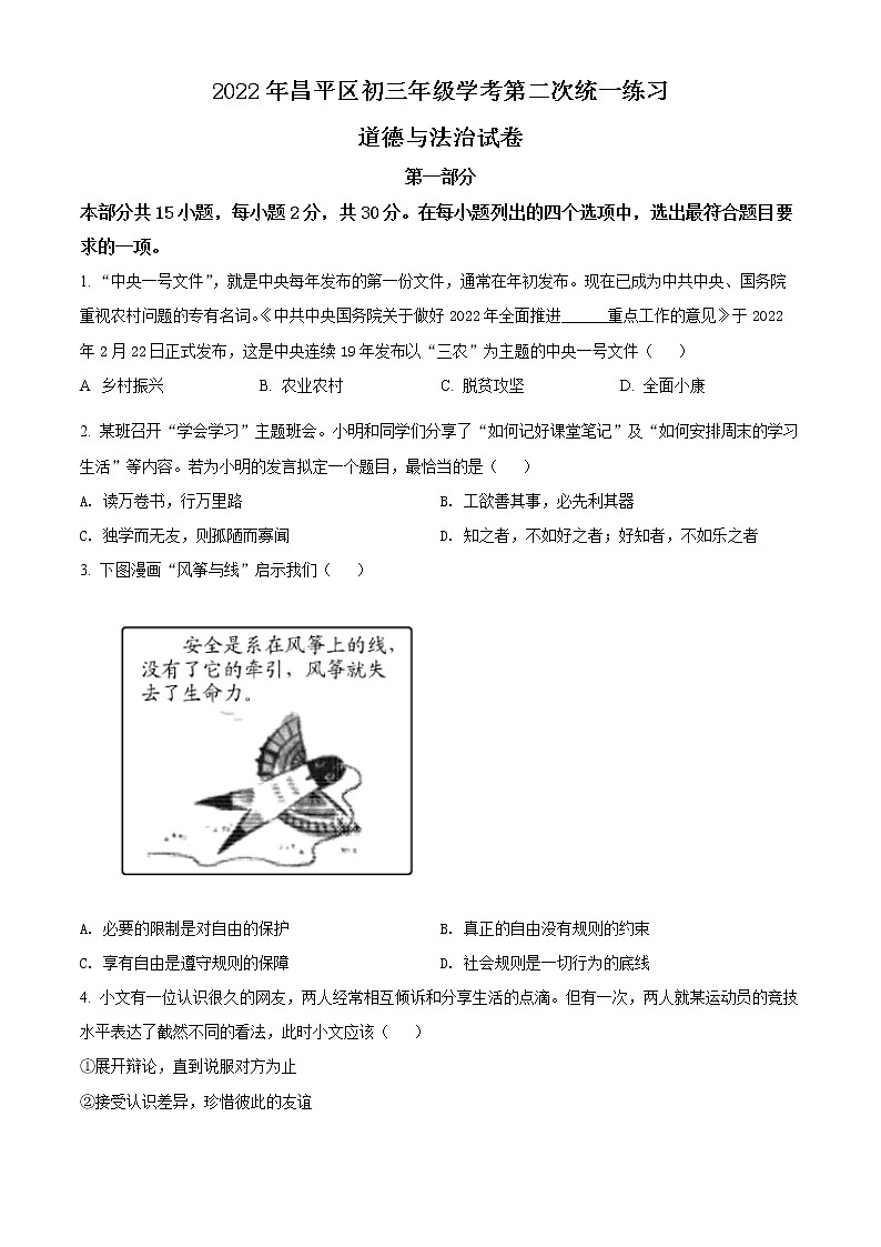 2022年北京市昌平区中考二模道德与法治试题(含解析)01