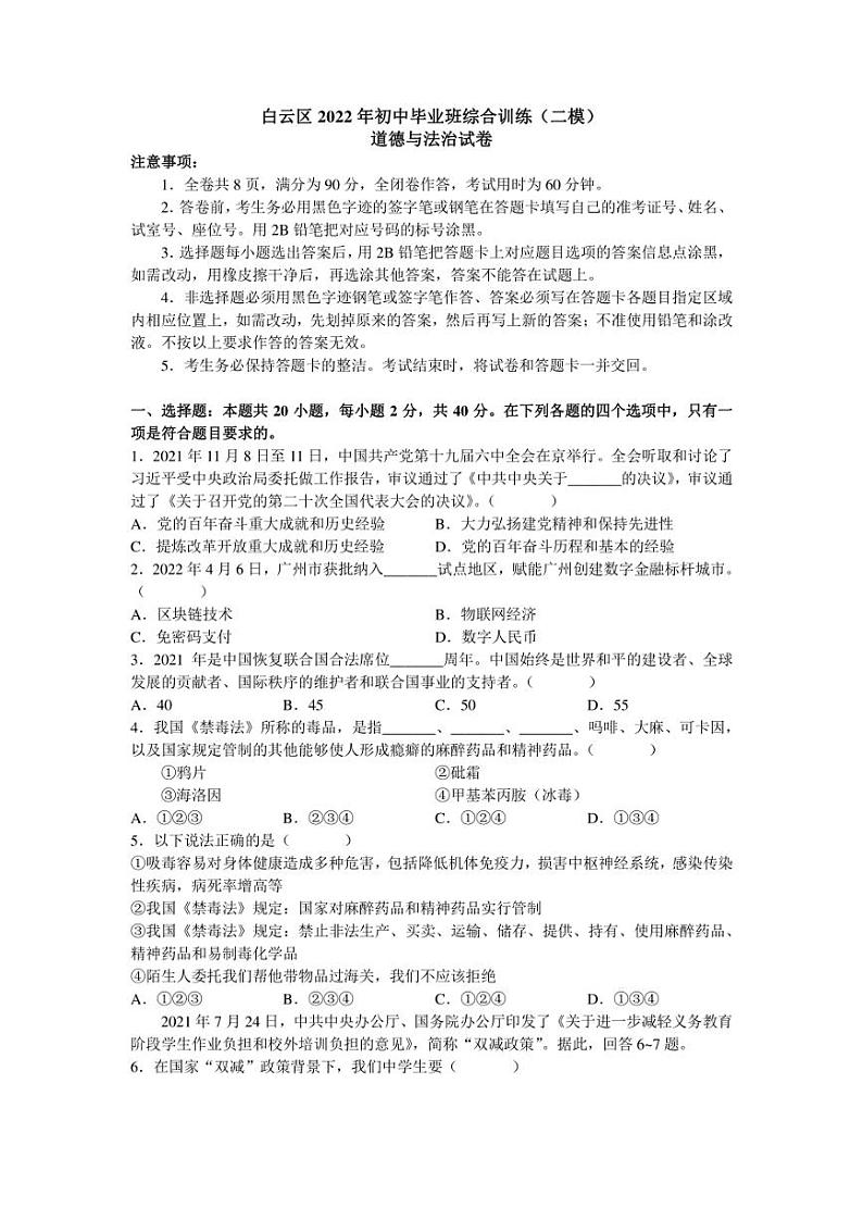 2022年广州市白云区中考二模考试 道德与法治 试题(含答案)第1页