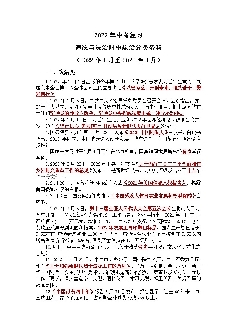 2022年中考复习道德与法治时事政治分类三轮复习学习资料(2022年1月至2022年4月)01