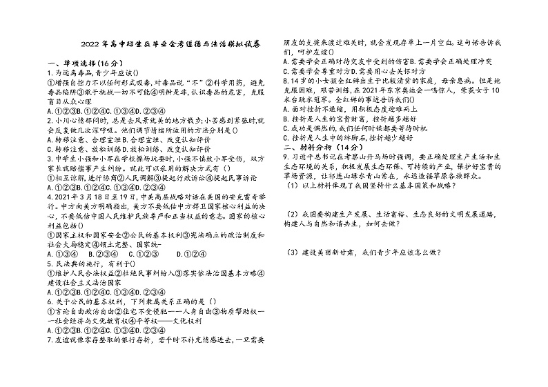 2022年甘肃省武威市部分校联考高中招生及毕业会考模拟道德与法治试题(有答案)01