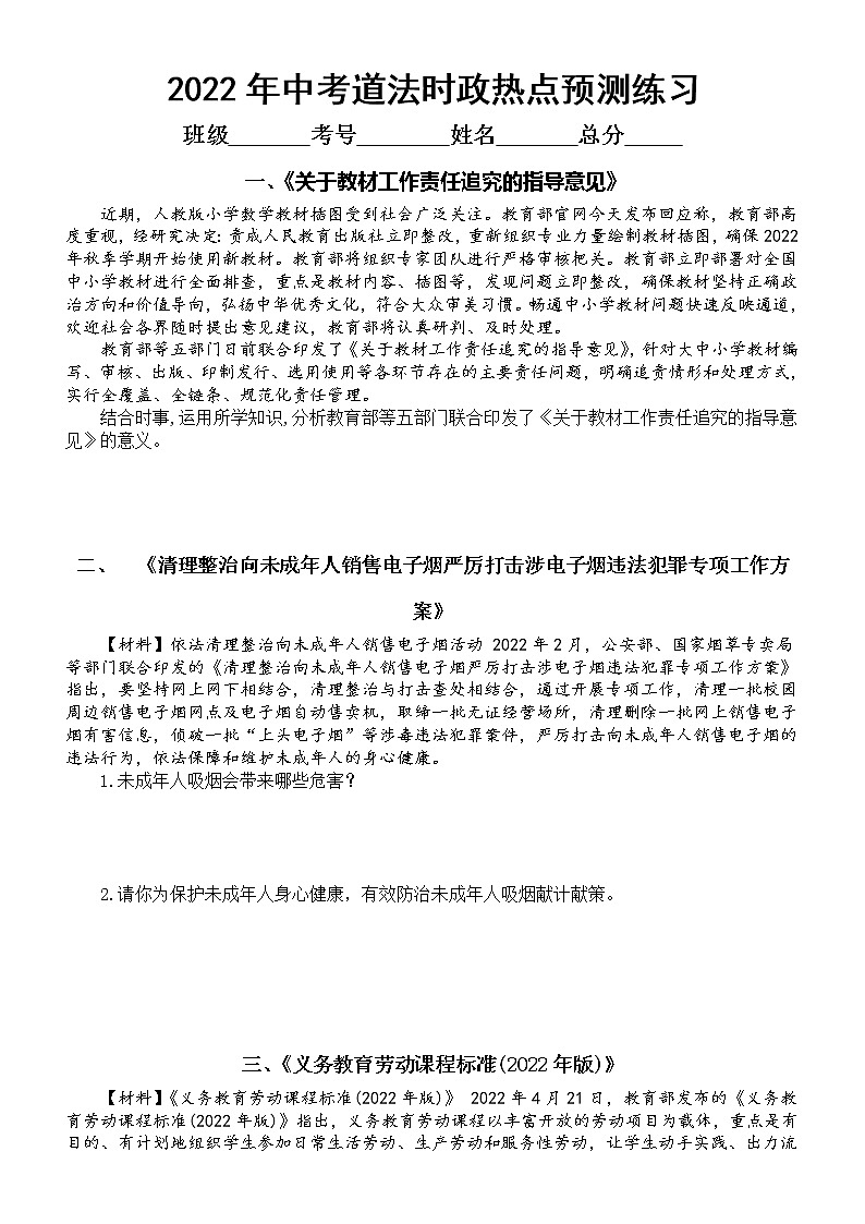 初中道德与法治2022年中考时政热点预测练习(未成年人保护)(共七个热点,附参考答案)01